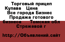 Торговый прицеп Купава › Цена ­ 500 000 - Все города Бизнес » Продажа готового бизнеса   . Томская обл.,Стрежевой г.